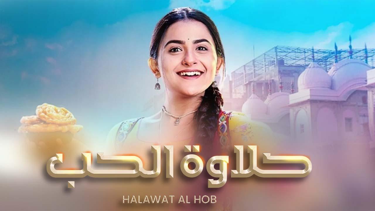 مسلسل حلاوة الحب الحلقة 28 الثامنة والعشرون مدبلجة