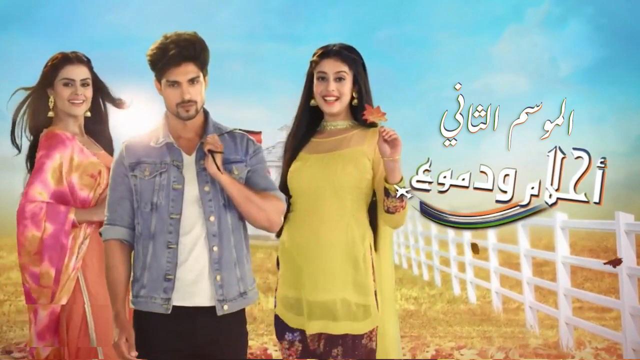 مسلسل احلام ودموع 2 الحلقة 94 الرابعة والتسعون مدبلجة