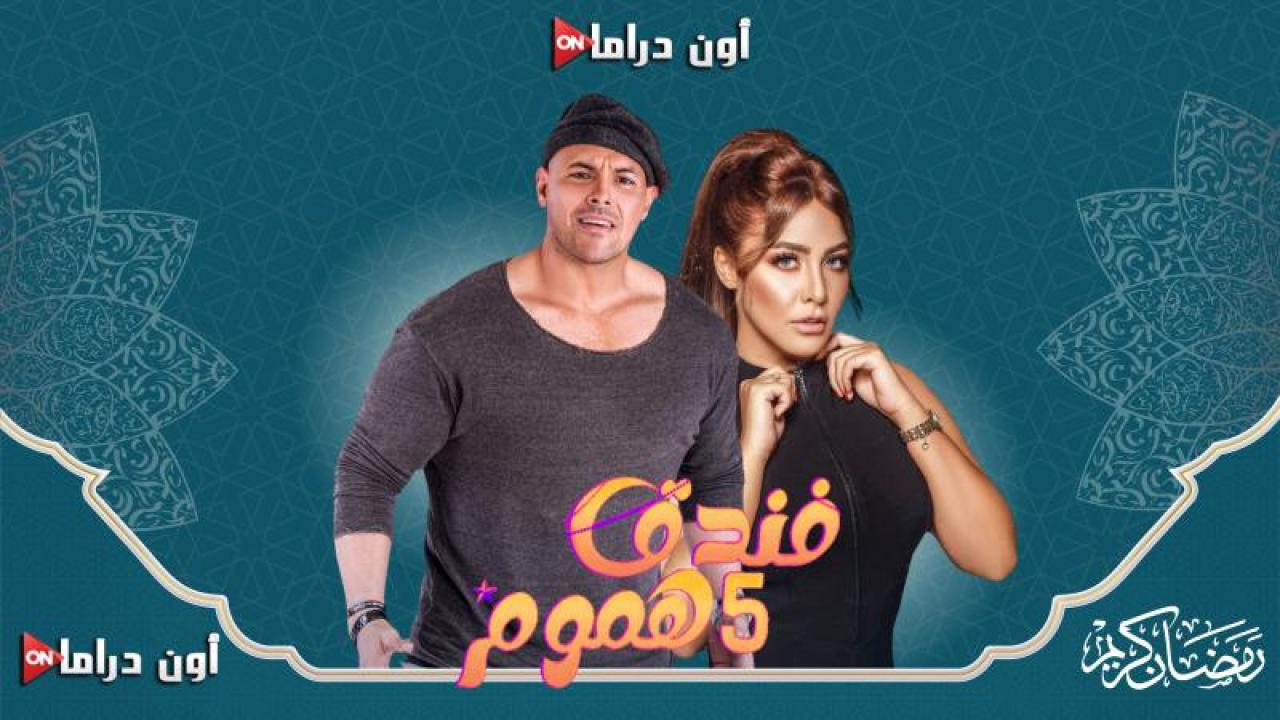 مسلسل فندق خمس هموم الحلقة 7 السابعة