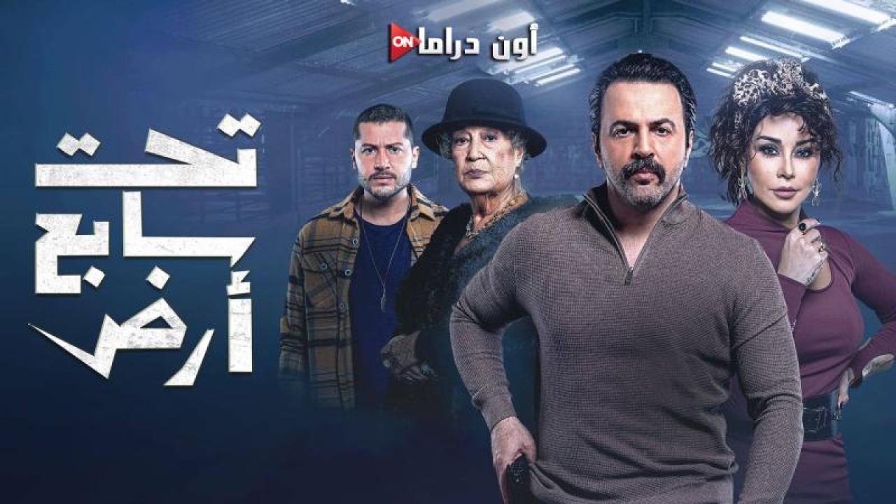 مسلسل تحت سابع ارض الحلقة 4 الرابعة