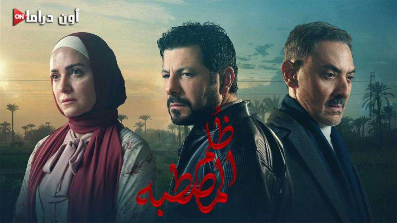 مسلسل ظلم المصطبة الحلقة 6 السادسة