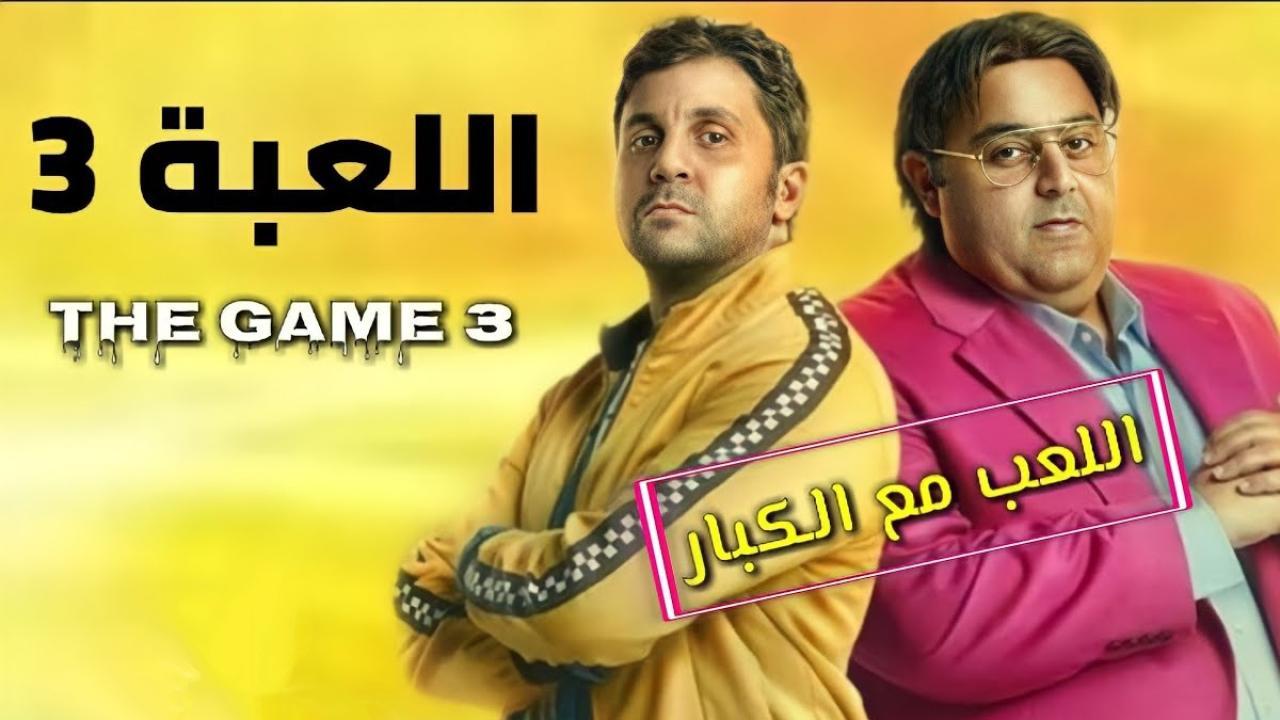 مسلسل اللعبة 3 الحلقة 30 الثلاثون والاخيرة