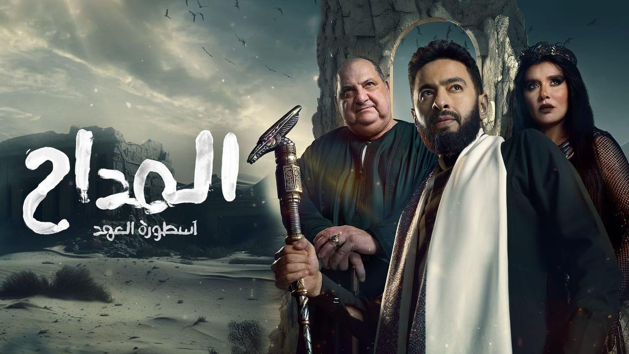 مسلسل المداح 5 الحلقة 1 الاولى