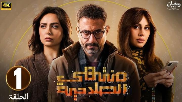 مسلسل منتهي الصلاحية الحلقة 1 الأولى ايحي بست