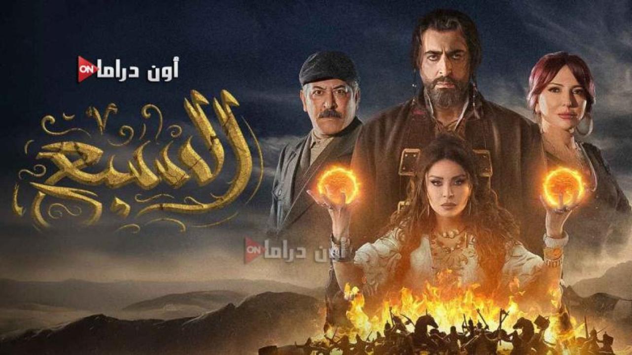 مسلسل السبع الحلقة 8 الثامنة