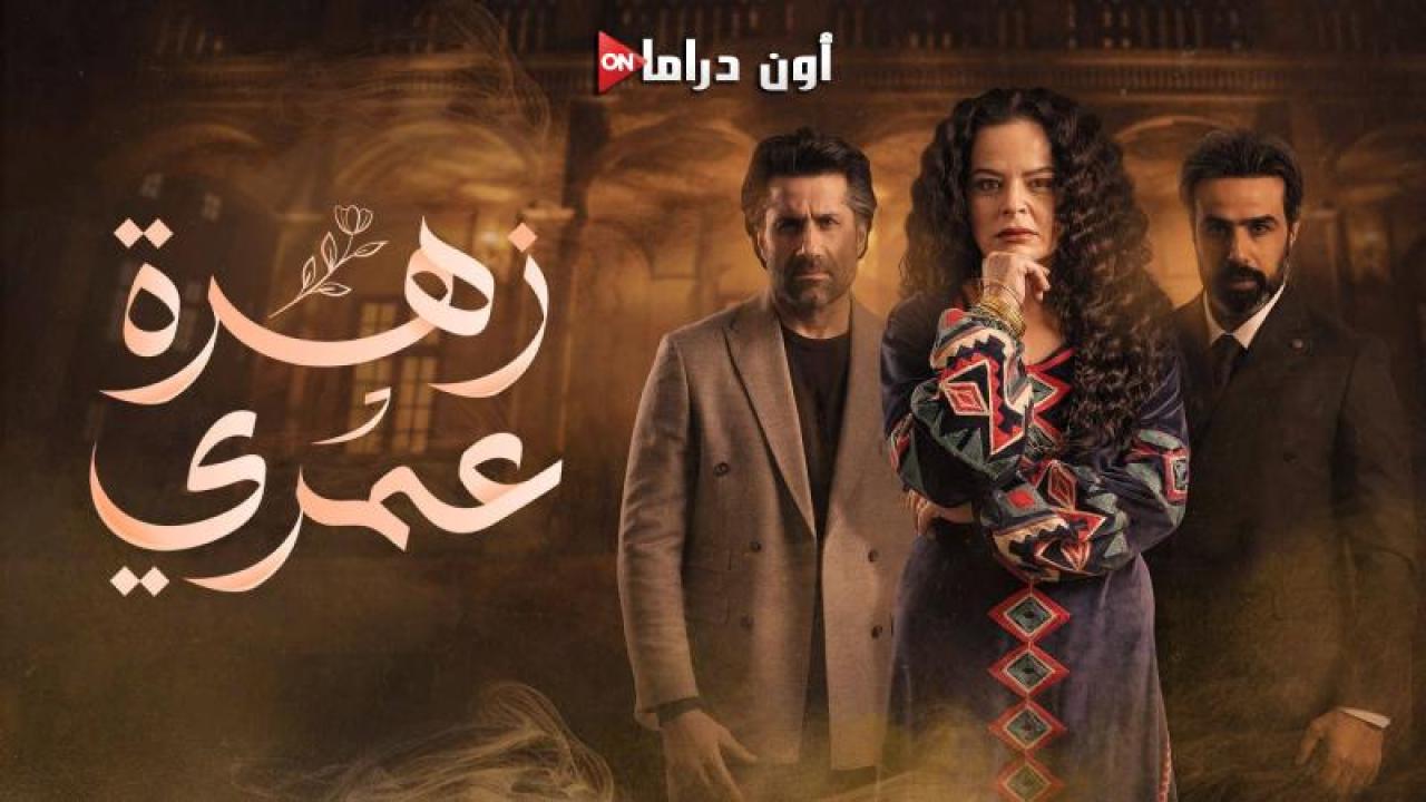 مسلسل زهرة عمري الحلقة 21 الحادية والعشرون