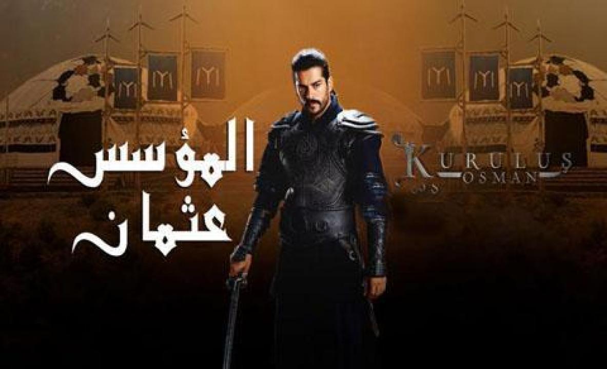 مسلسل المؤسس عثمان الجزء الاول الحلقة 22