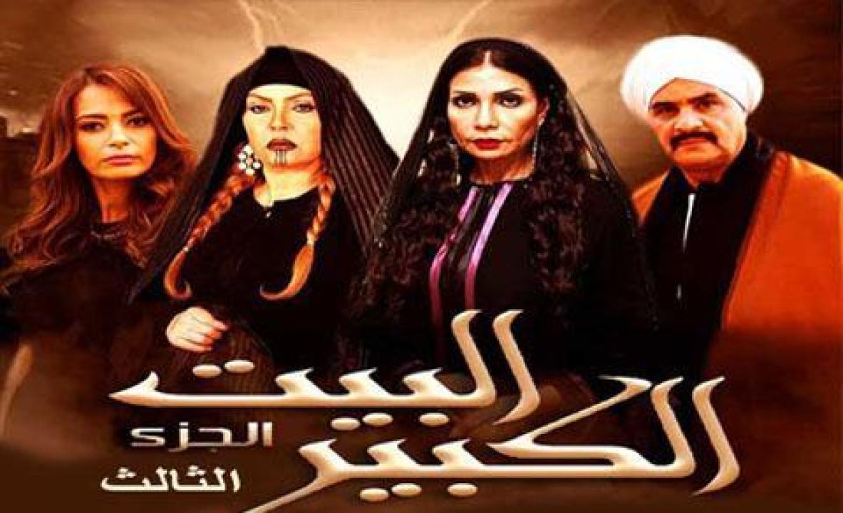 مسلسل البيت الكبير الجزء الثالث الحلقة 59