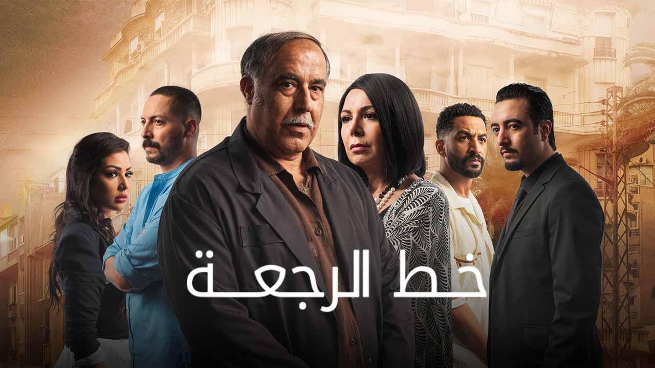 مسلسل خط الرجعة الحلقة 19 التاسعة عشر