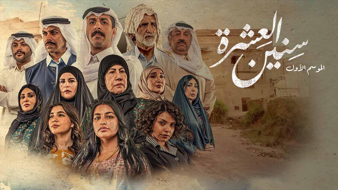 مسلسل سنين العشرة الحلقة 12 الثانية عشر