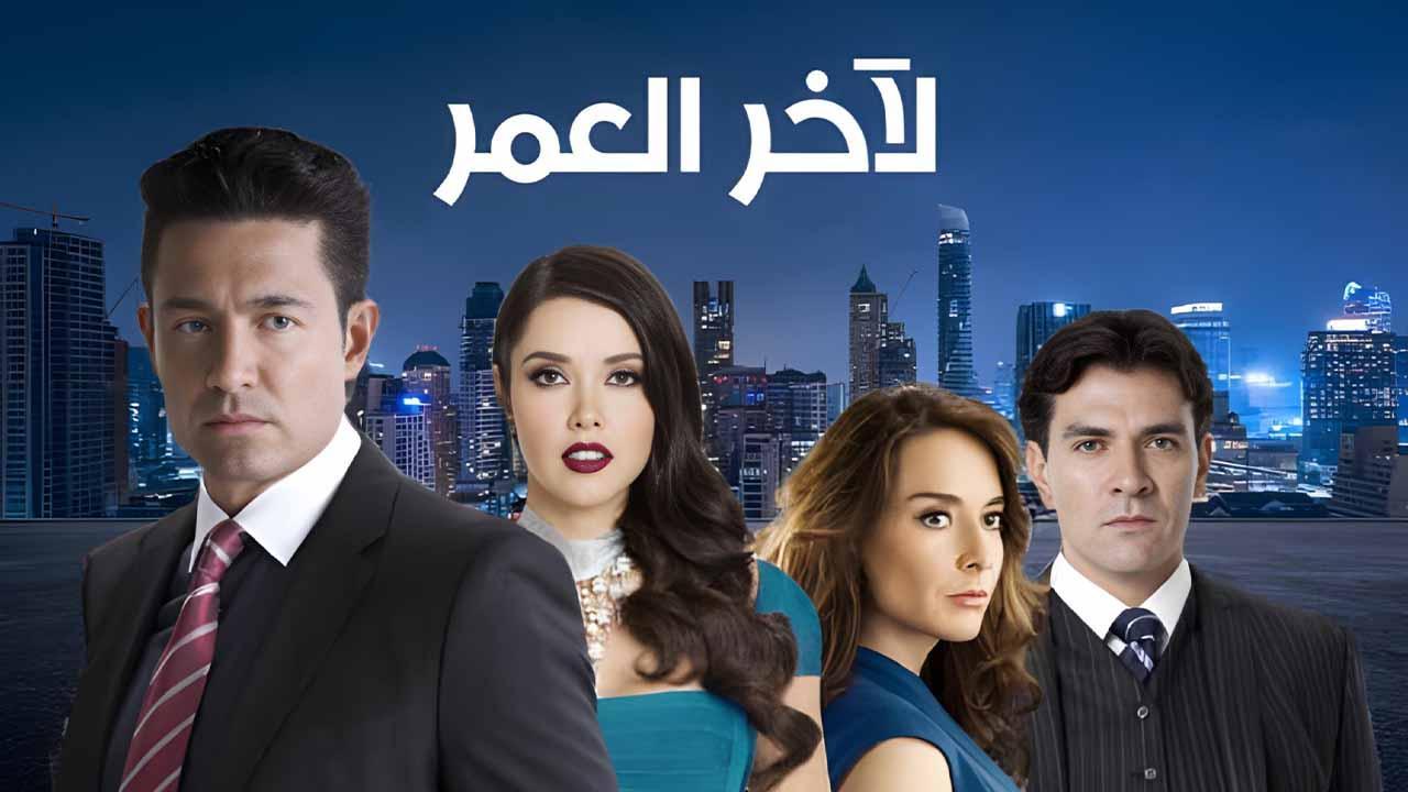 مسلسل لاخر العمر الحلقة 59 التاسعة والخمسون مدبلج