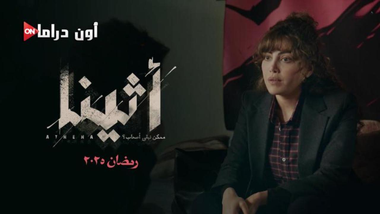 مسلسل اثينا الحلقة 9 التاسعة