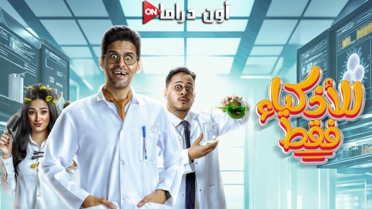 مسلسل للاذكياء فقط الحلقة 2 الثانية