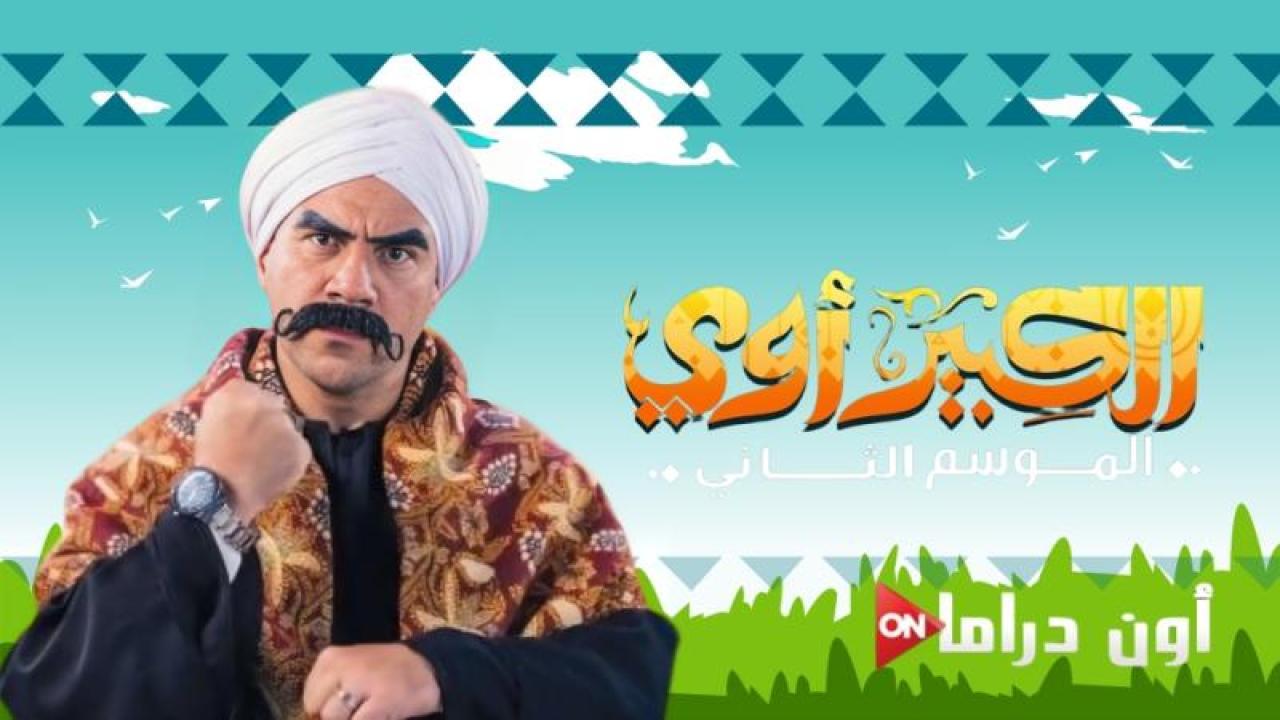 مسلسل الكبير اوى الجزء الثاني الحلقة 8 الثامنة