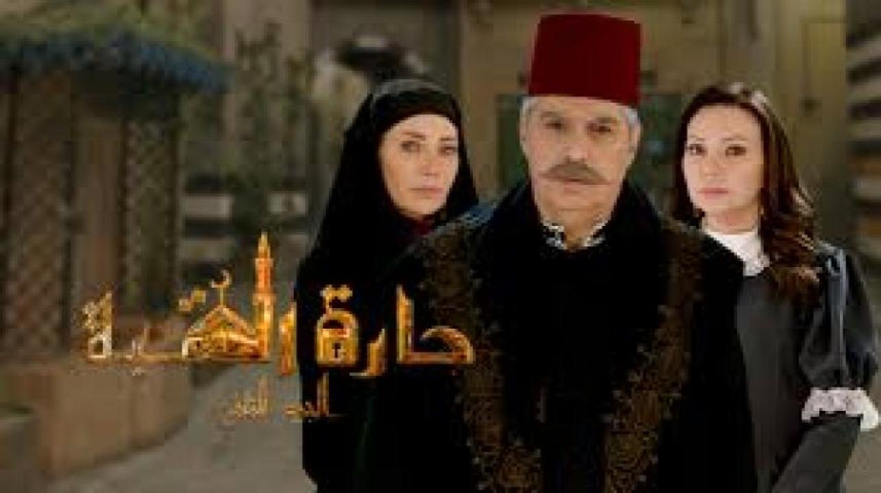 مسلسل حارة القبة 3