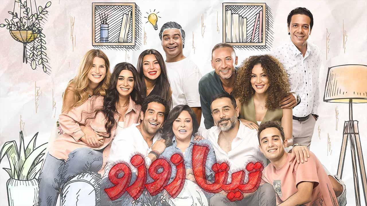 مسلسل تيتا زوزو الحلقة 2 الثانية