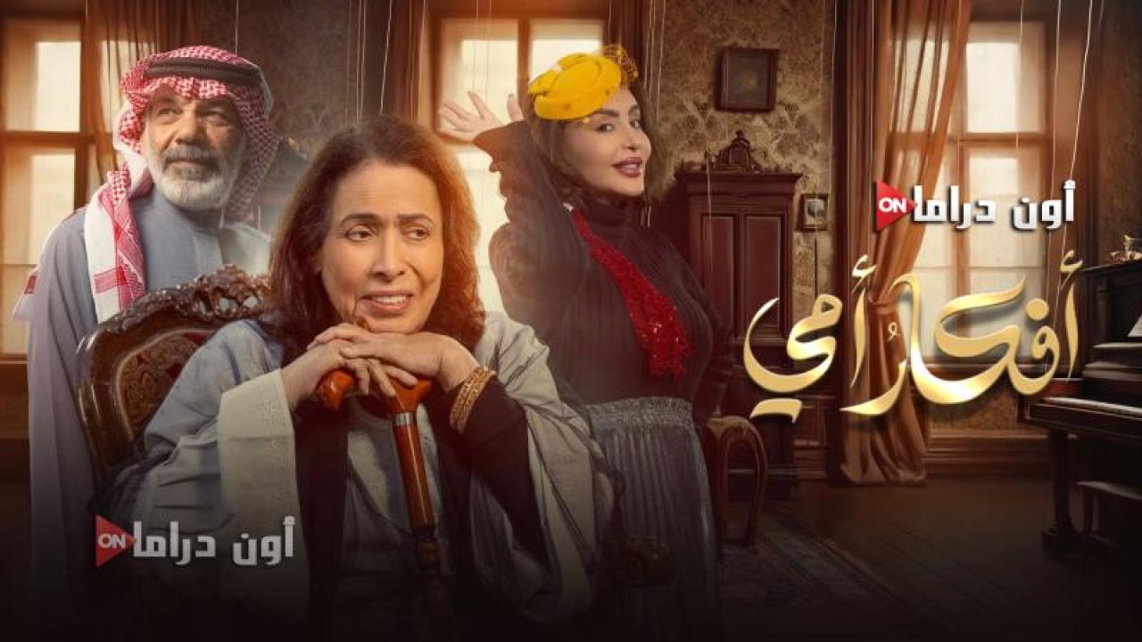 مسلسل افكار امي الحلقة 9 التاسعة