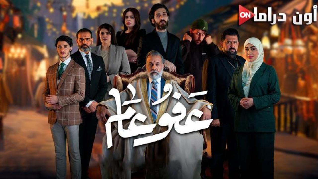 مسلسل عفو عام الحلقة 18 الثامنة عشر