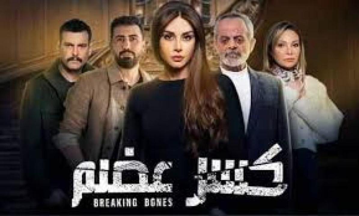 مسلسل كسر عضم