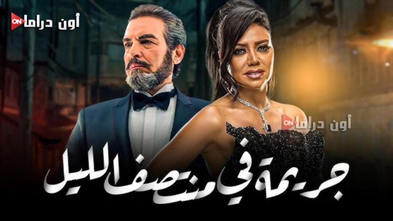 مسلسل جريمة منتصف الليل الحلقة 13 الثالثة عشر