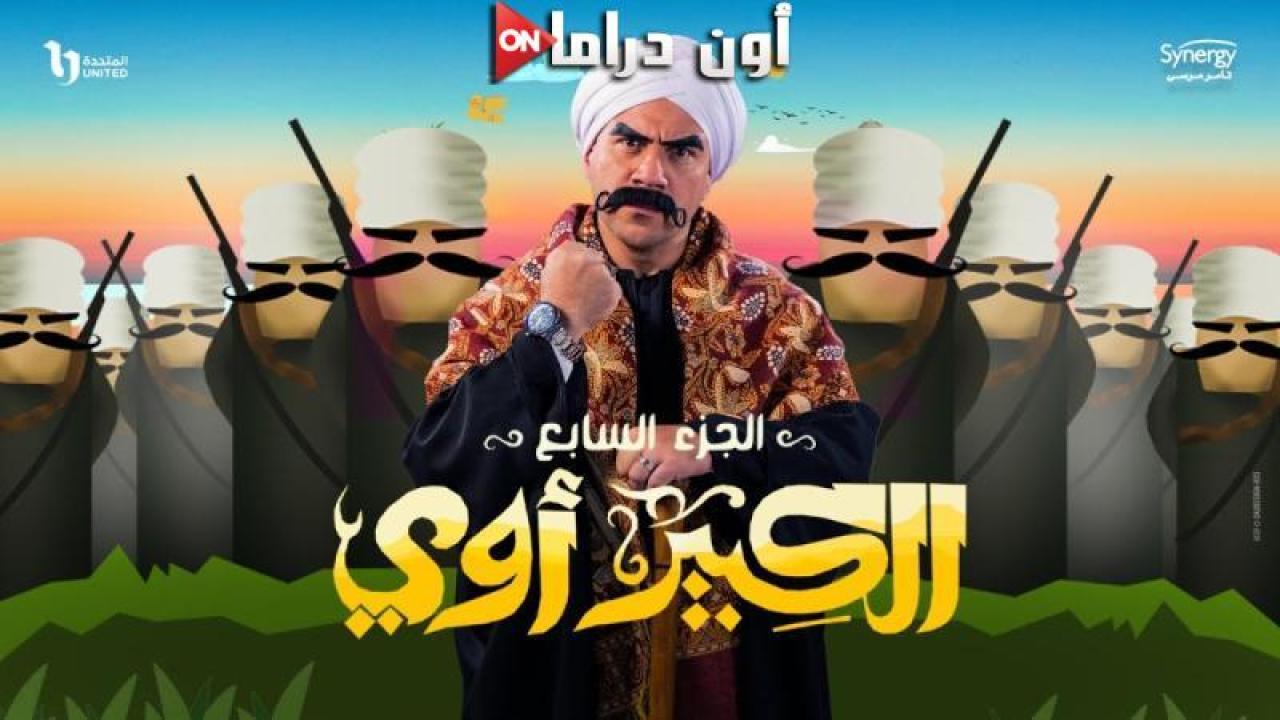 مسلسل الكبير اوي 7 الحلقة 12 الثانية عشر