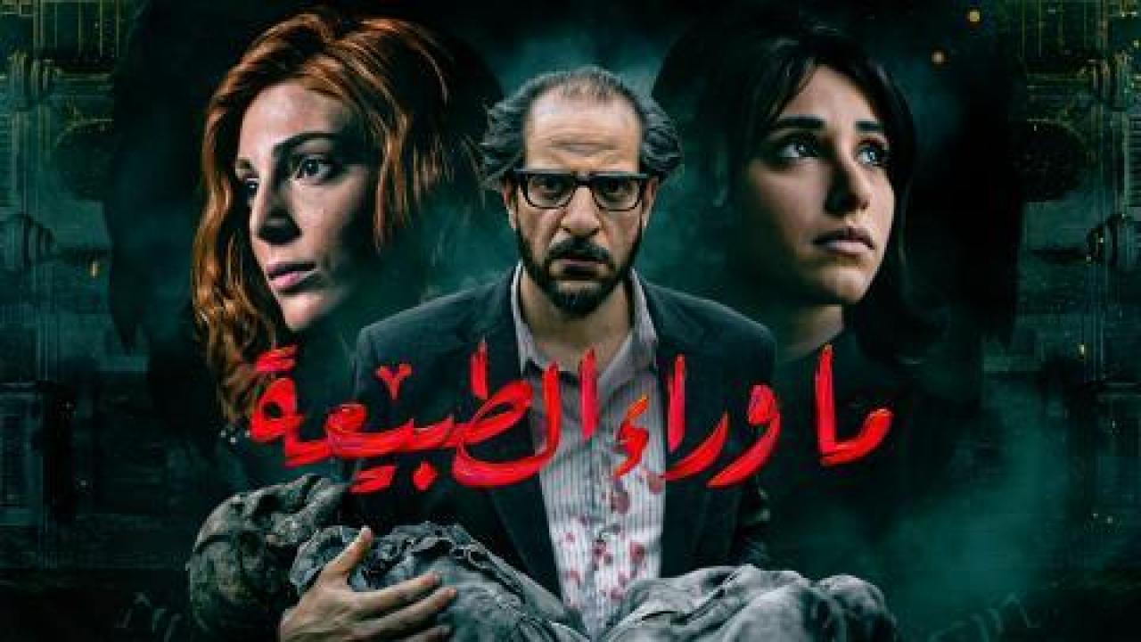 مسلسل ما وراء الطبيعة الحلقة 4 الرابعة