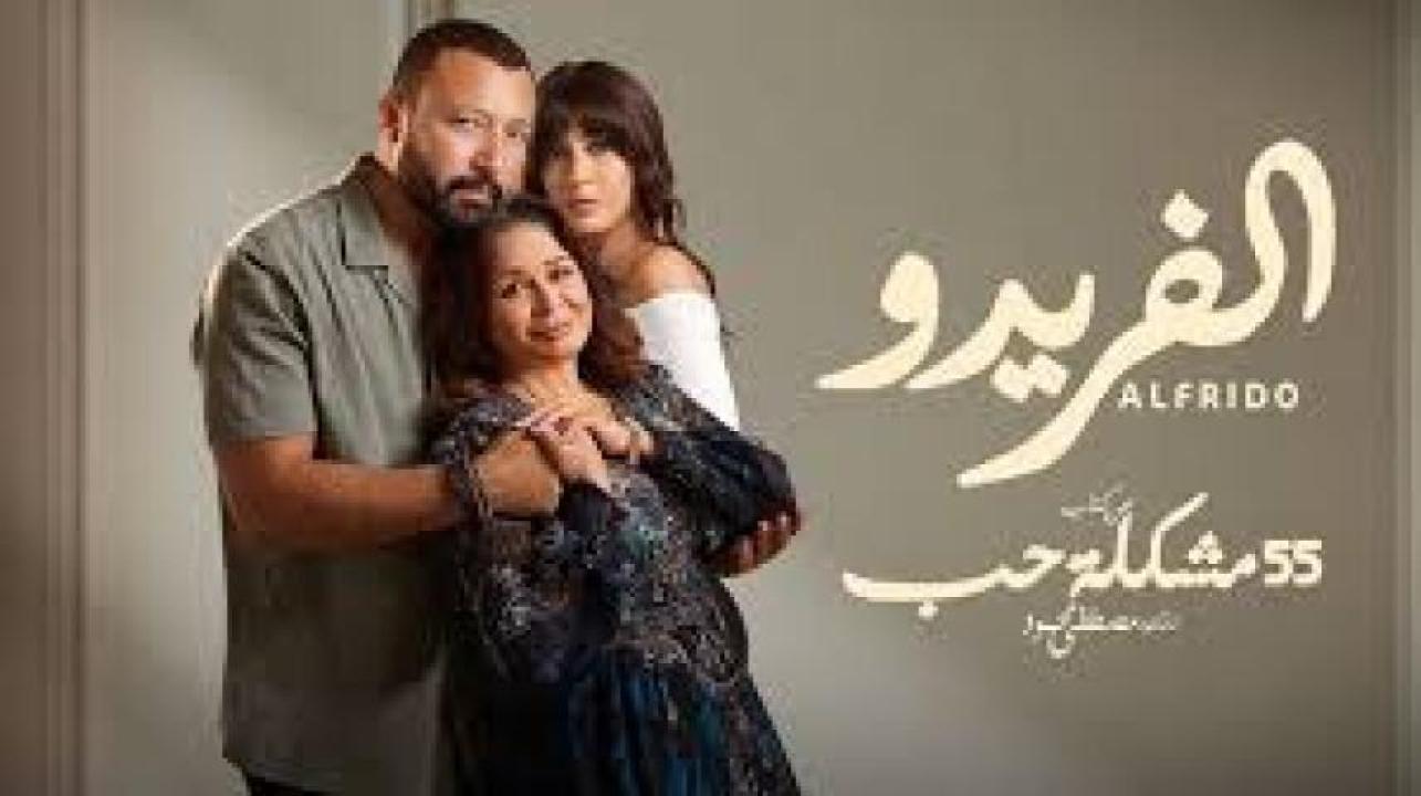 مسلسل 55 مشكلة حب ( الفريدو )