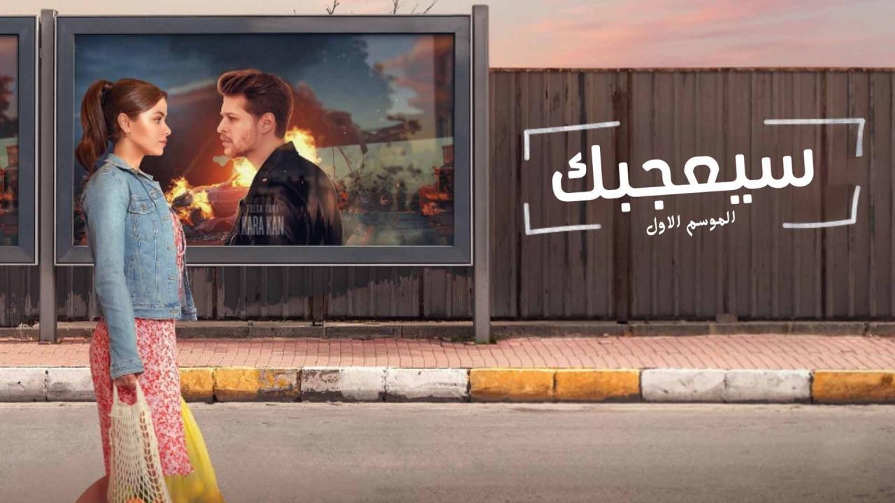 مسلسل سيعجبك الحلقة 2 الثانية مدبلج