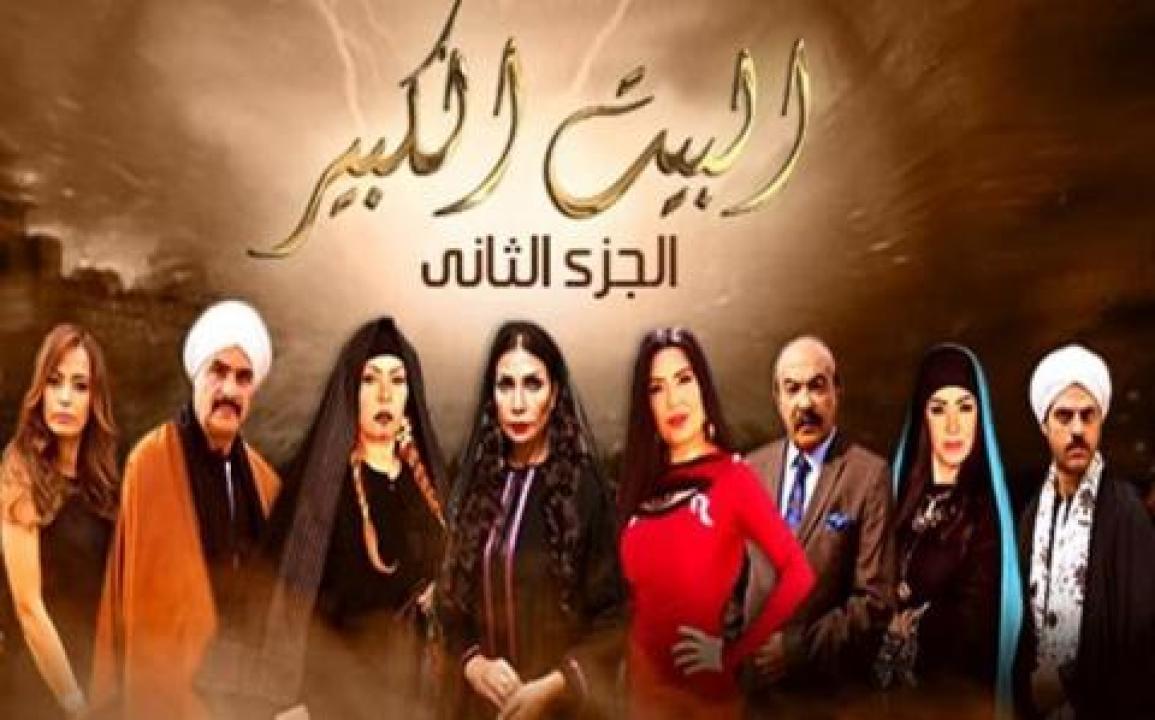 مسلسل البيت الكبير الجزء الثاني الحلقة 46