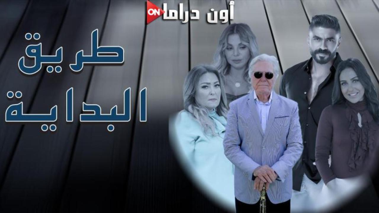 مسلسل طريق البداية الحلقة 7 السابعة