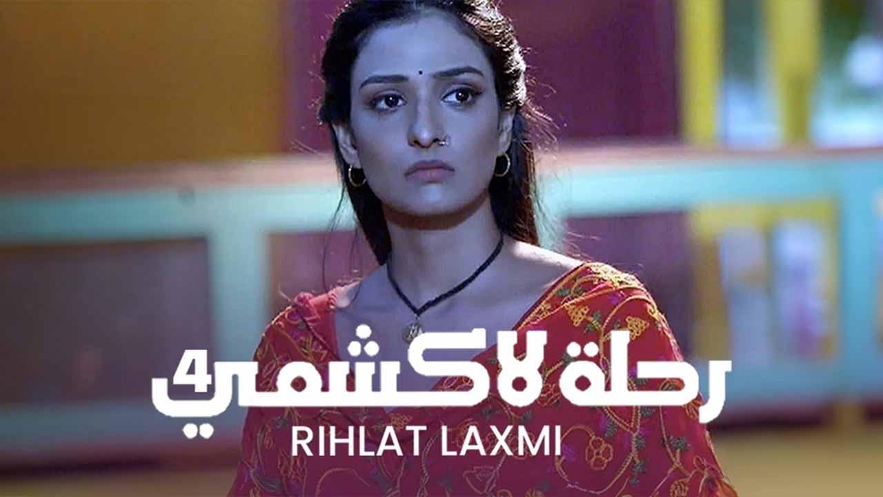 مسلسل رحلة لاكشمي 4 الحلقة 45 الخامسة والاربعون مدبلجة