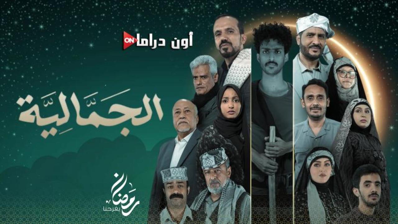 مسلسل الجمالية الحلقة 7 السابعة