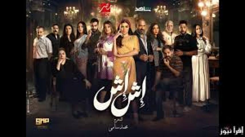 مسلسل اش اش الحلقة 17 السابعة عشر ايجي بست