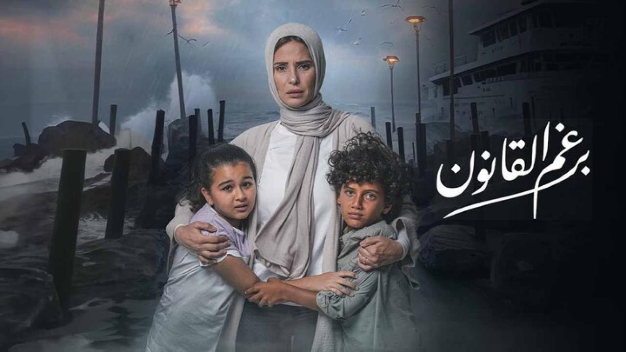 مسلسل برغم القانون الحلقة 20 العشرون