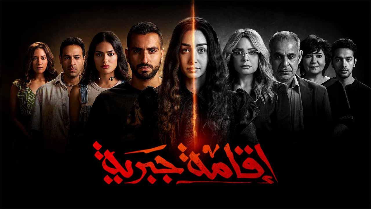 مسلسل اقامة جبرية الحلقة 9 التاسعة