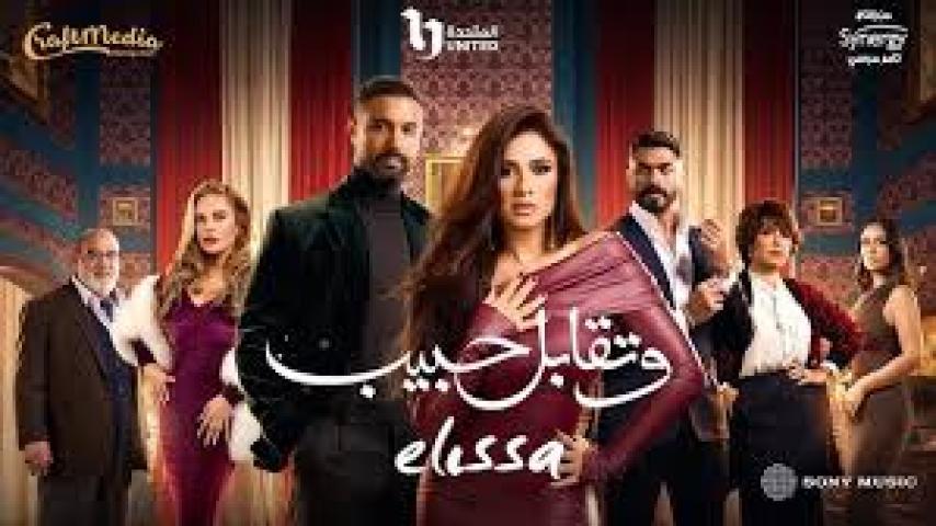 مسلسل وتقابل حبيب الحلقة 20 العشرون ايجي بست