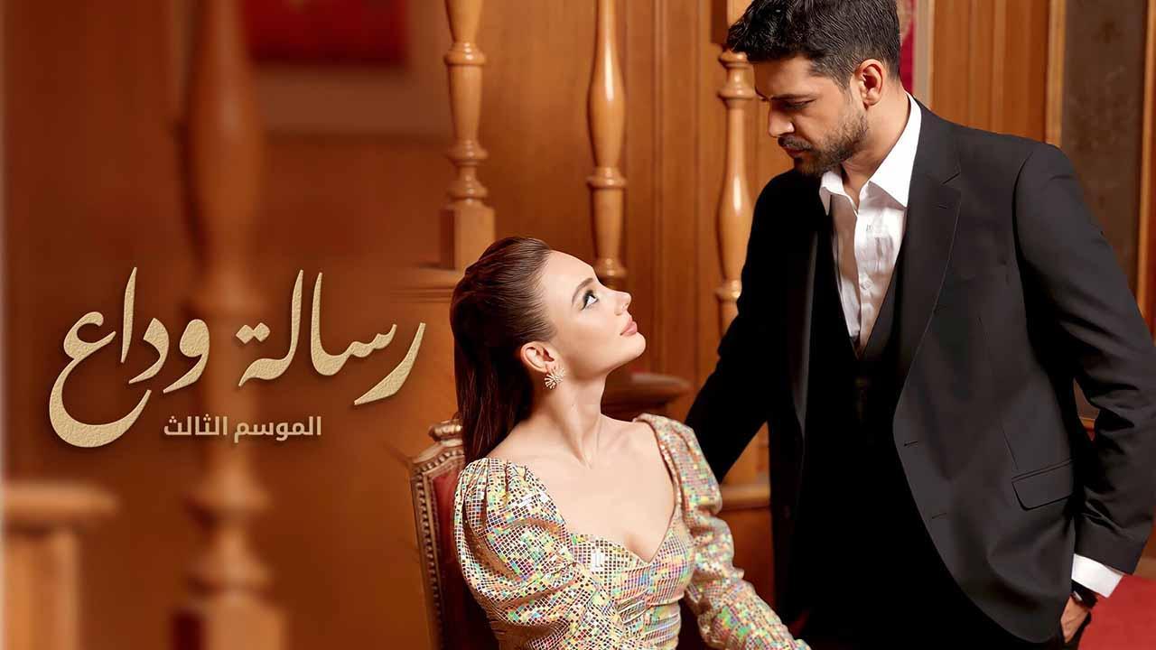 مسلسل رسالة وداع 3 الحلقة 60 الستون مدبلج