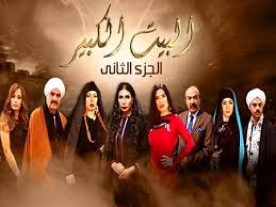 مسلسل البيت الكبير الجزء الثالث