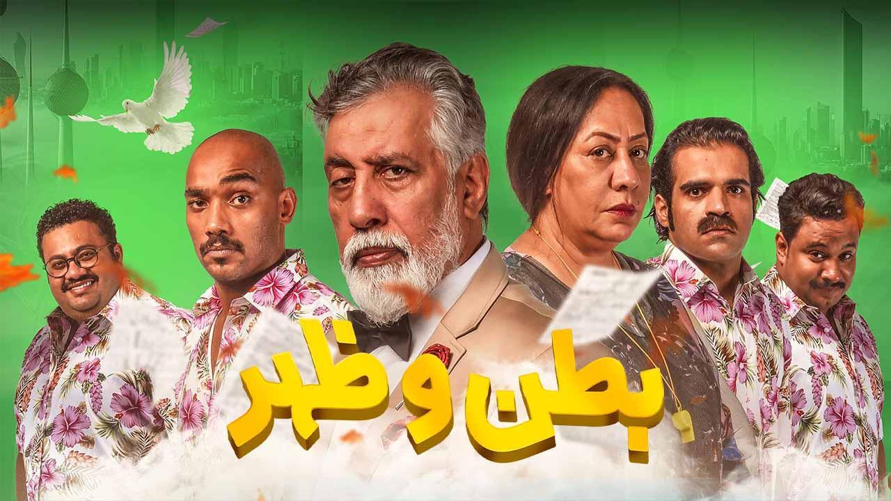 مسلسل بطن وظهر الحلقة 27 السابعة والعشرون