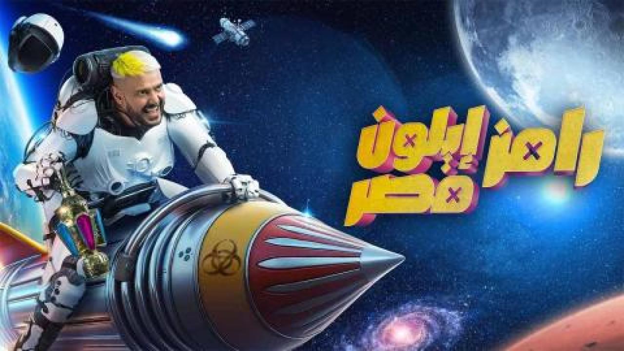 برنامج رامز ايلون مصر الحلقة 12 الثانية عشر - نبيل عماد دونجا