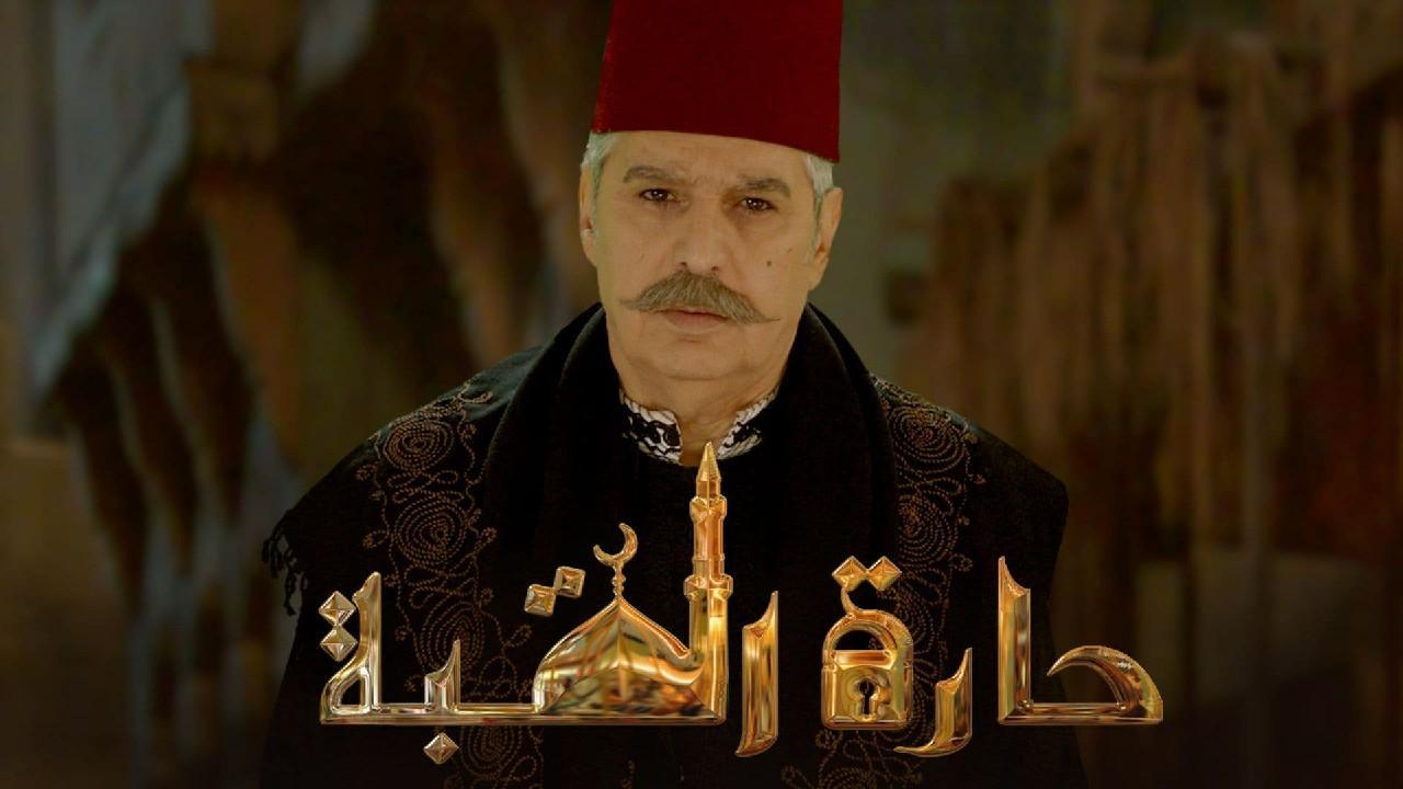 مسلسل حارة القبة الحلقة 21 الحادية والعشرون