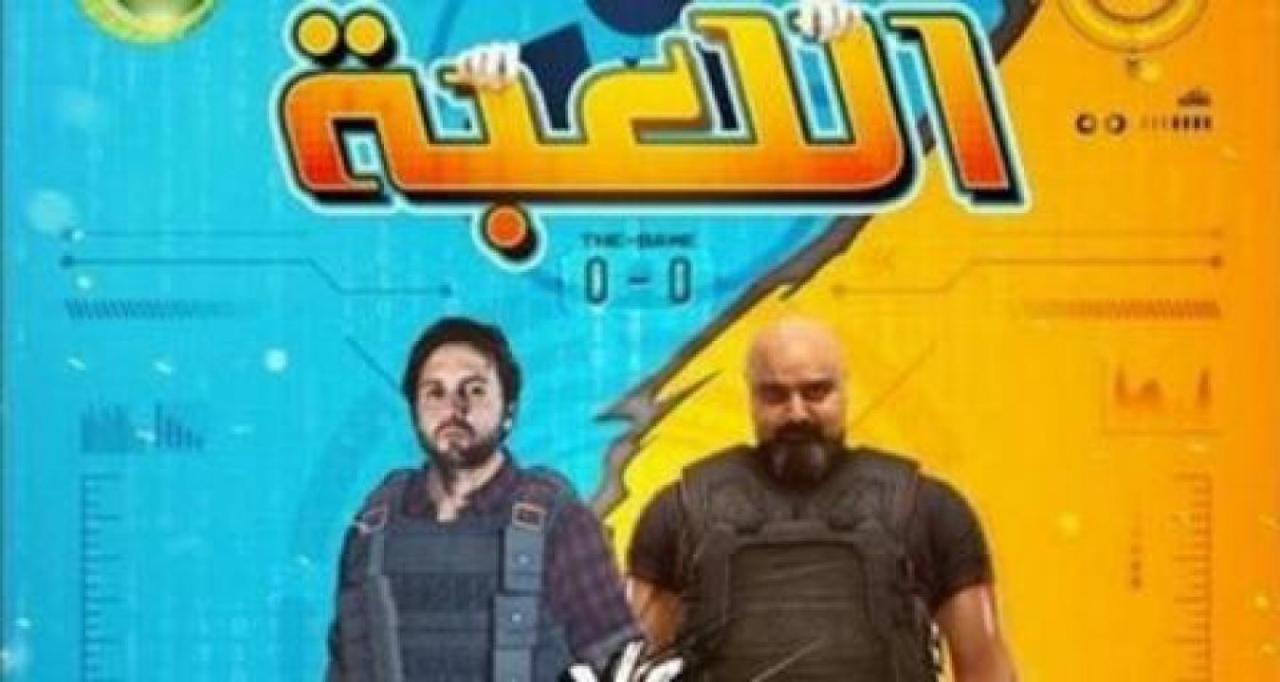 مسلسل اللعبة الحلقة 22