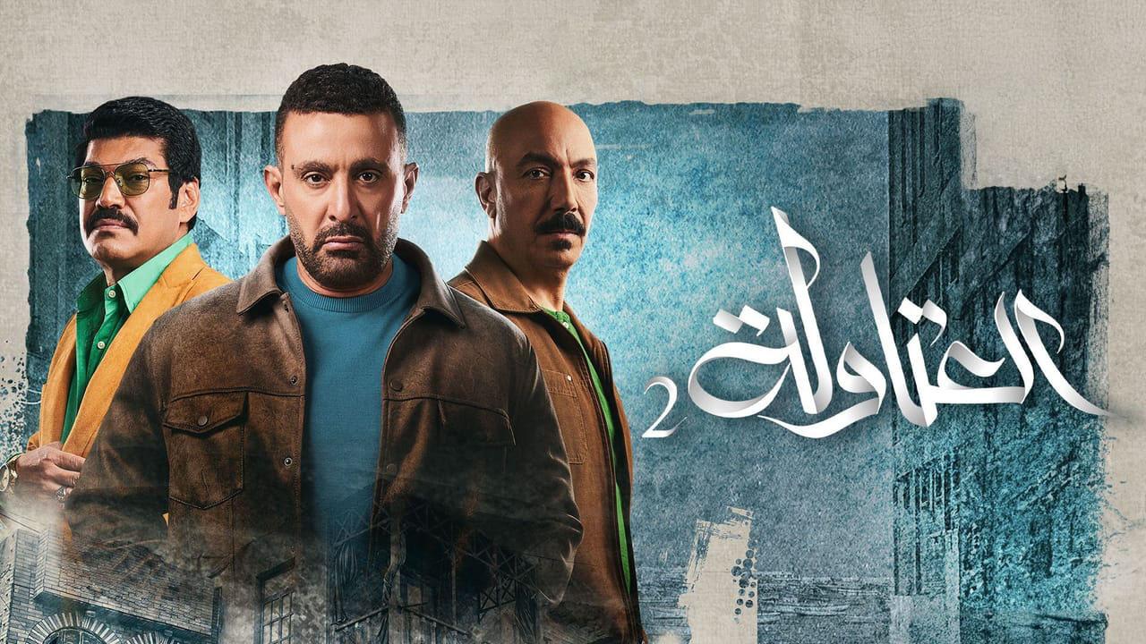 مسلسل العتاولة 2 الحلقة 10 العاشرة