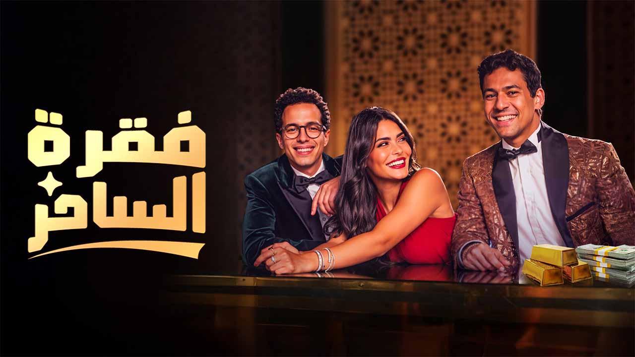 مسلسل فقرة الساحر الحلقة 4 الرابعة