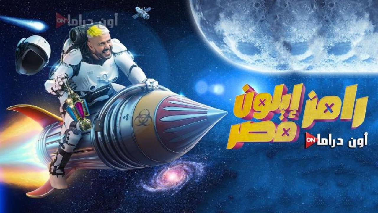 برنامج رامز ايلون مصر الحلقة 20 العشرون