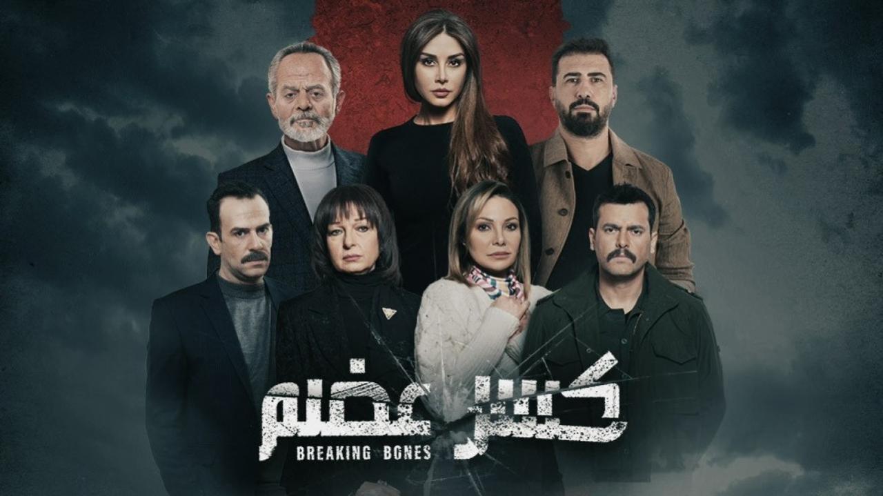 مسلسل كسر عضم الحلقة 30 الثلاثون