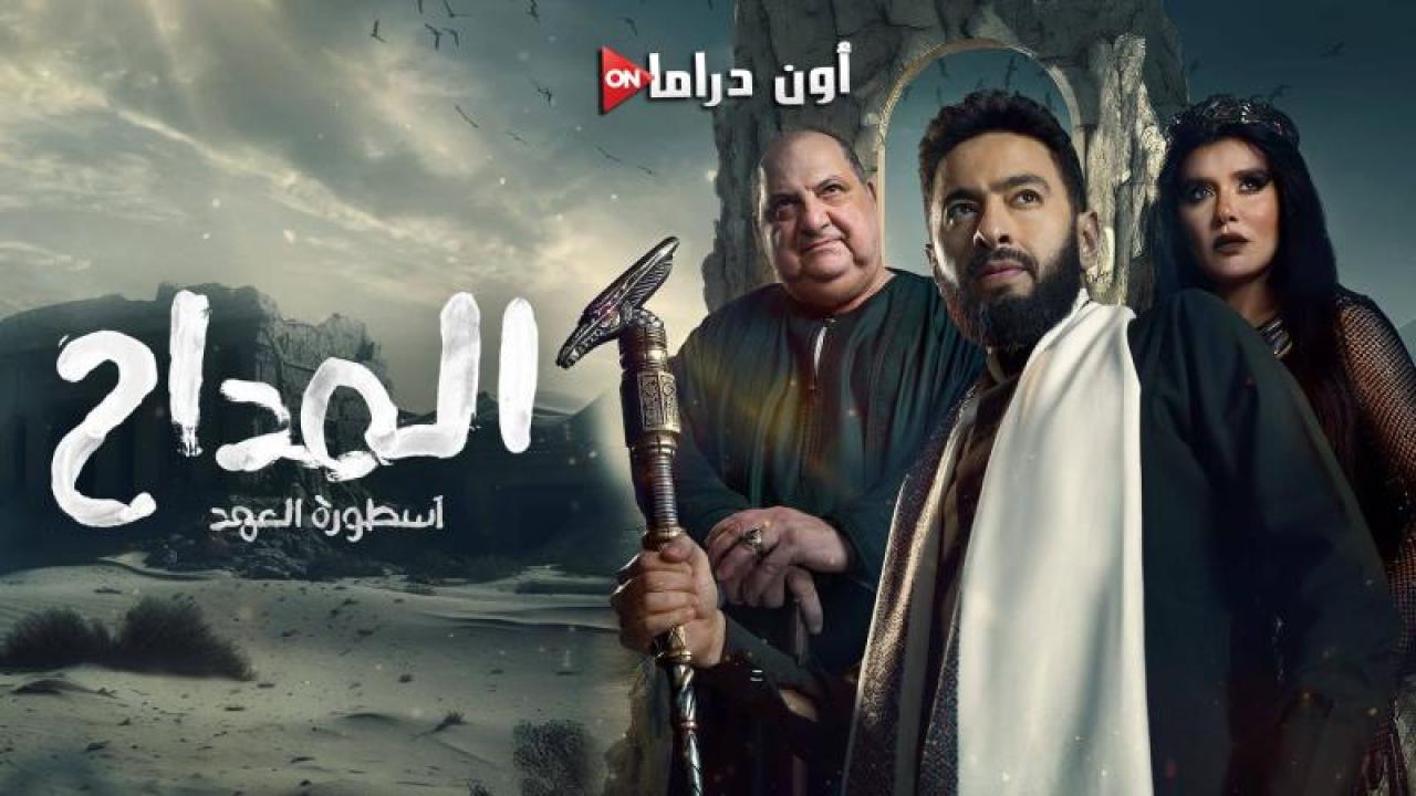 مسلسل المداح 5 - اسطورة العهد الحلقة 11 الحادية عشر