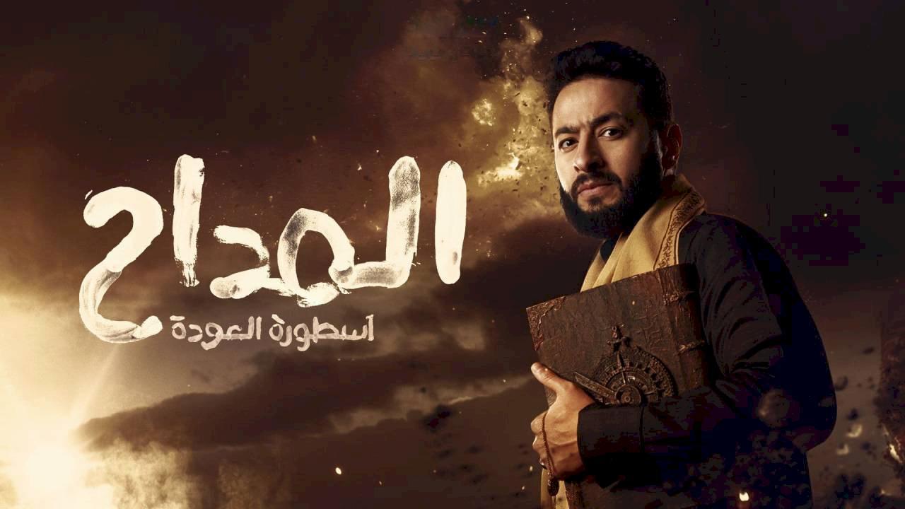 مسلسل المداح 4 الحلقة 6 السادسة