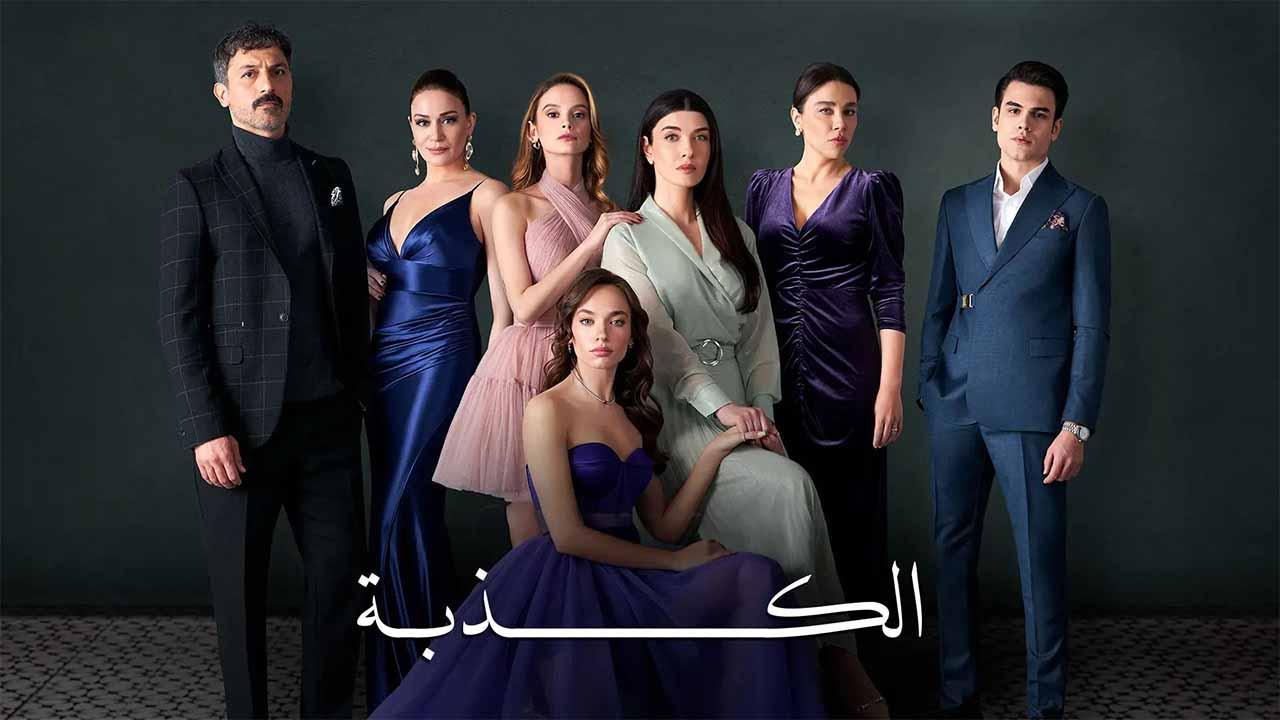 مسلسل الكذبة الحلقة 26 السادسة والعشرون مدبلج