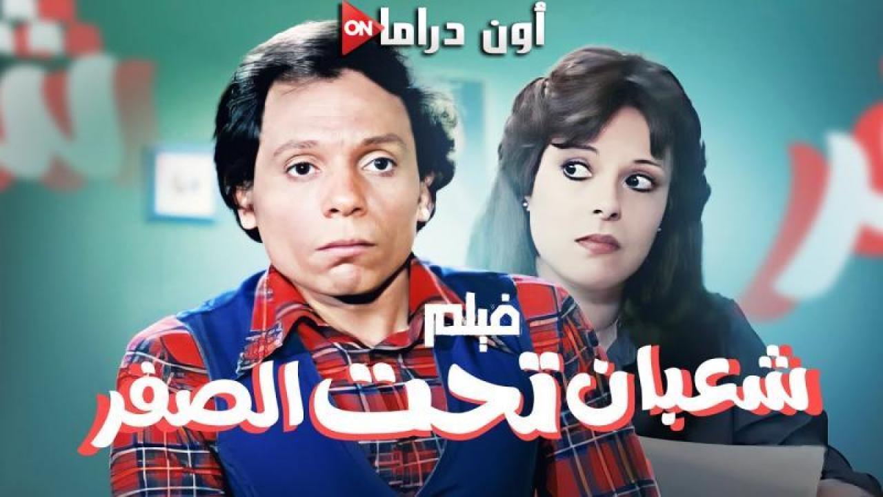 مشاهدة فيلم شعبان تحت الصفر